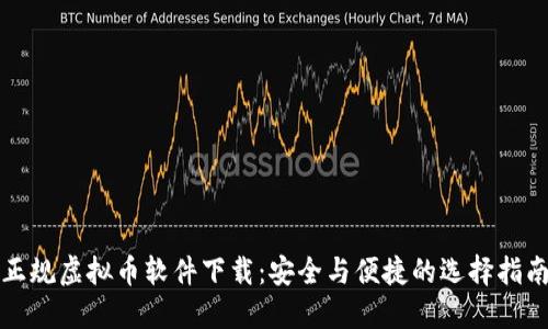 正规虚拟币软件下载：安全与便捷的选择指南