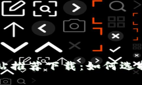 稳定的虚拟币网站推荐下载：如何选择安全可靠的平台