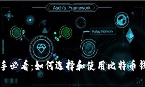 新手必看：如何选择和使用比特币钱包