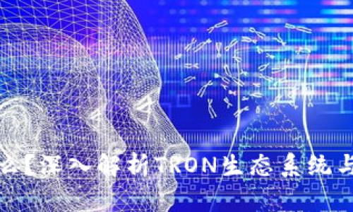 TRX钱包是什么？深入解析TRON生态系统与TRX数字资产