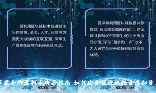 苹果合作虚拟币购买指南：如何安全便捷地投资虚拟资产