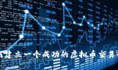 如何建立一个成功的虚拟币交易平台