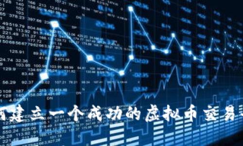 如何建立一个成功的虚拟币交易平台