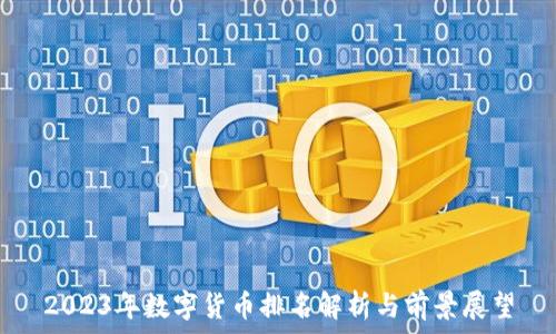   
2023年数字货币排名解析与前景展望