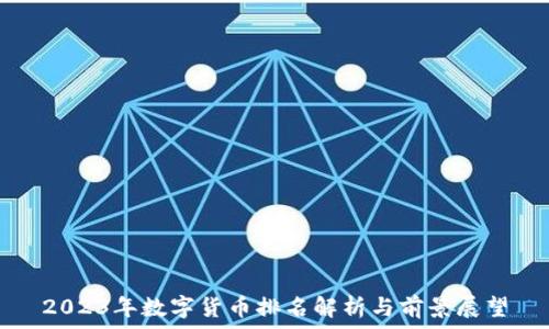   
2023年数字货币排名解析与前景展望