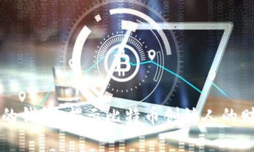 中本聪的钱包：揭示比特币创始人的财富秘密