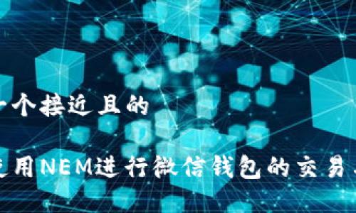 思考一个接近且的

如何使用NEM进行微信钱包的交易与管理