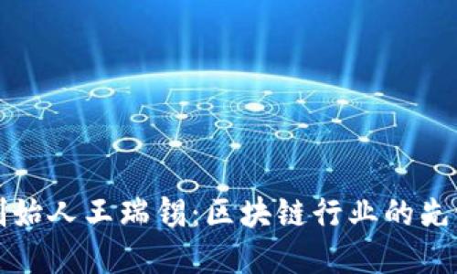 虎符钱包创始人王瑞锡：区块链行业的先锋与创新者