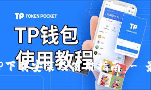 钱能钱包APP下载安装及使用指南 - 最新版本详解