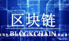 钱能钱包APP下载安装及使用指南 - 最新版本详解