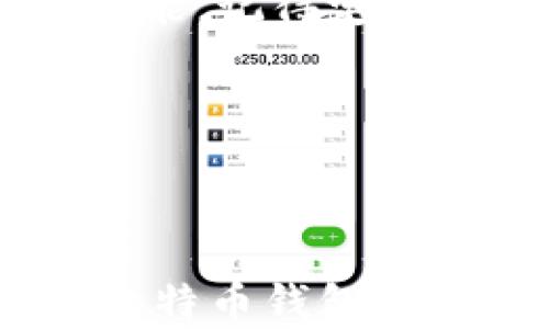 
  比特币钱包未同步的原因及解决方法 / 
 guanjianci 比特币, 钱包, 同步问题, 解决方法 /guanjianci 
```

## 内容主体大纲

1. **引言**
   - 什么是比特币钱包
   - 为什么同步重要

2. **比特币钱包未同步的原因**
   - 网络连接问题
   - 钱包软件问题
   - 系统资源不足
   - 节点问题

3. **排查比特币钱包未同步的方法**
   - 检查网络连接
   - 更新钱包软件
   - 系统性能
   - 更换节点

4. **比特币钱包未同步的后果**
   - 交易延迟
   - 余额显示错误
   - 安全风险

5. **预防比特币钱包未同步的技巧**
   - 定期检查软件状态
   - 使用备份节点
   - 保持网络稳定

6. **总结**
   - 维护比特币钱包的重要性
   - 健康使用比特币钱包的方法

## 内容主文

### 引言

比特币作为一种去中心化的数字货币，已经吸引了全球数百万用户的关注。而比特币钱包则是用户存储、管理和交易比特币的关键工具。然而，有些用户在使用比特币钱包时会遇到一个常见的问题——钱包未同步。为了保证比特币的安全和流畅存取用户，了解钱包未同步的原因及其解决方法显得尤为重要。

在本篇文章中，我们将深入探讨比特币钱包未同步的各种可能原因、解决方案及预防措施。无论你是比特币的初心者还是资深用户，这篇文章都将为你提供切实可行的建议。

### 比特币钱包未同步的原因

#### 网络连接问题

首先，网络连接问题是导致比特币钱包未同步的主要原因之一。比特币钱包需要通过互联网连接到比特币网络，以便接收和发送交易。如果用户的网络连接不稳定，钱包可能无法与比特币节点成功通信，从而导致同步失败。

#### 钱包软件问题

另一个可能导致同步问题的原因是钱包软件的故障。如果钱包软件过期、损坏或配置不当，就可能出现未同步的情况。定期更新钱包软件是保持钱包健康的重要措施。

#### 系统资源不足

比特币钱包在运行时需要一定的系统资源，包括内存和处理器。如果用户的设备性能较低，可能在同步时遇到瓶颈，进而导致钱包未同步。

#### 节点问题

比特币网络由多个节点组成，用户钱包通过这些节点来获取最新的区块信息。如果所连接的节点出现故障或负载过大，同步过程就可能会受到影响。

### 排查比特币钱包未同步的方法

#### 检查网络连接

如果你发现自己的比特币钱包未同步，首先要检查互联网连接。确保你的设备连接了稳定的Wi-Fi或移动数据，避免轻易中断。如果可能，可以尝试重启路由器或重新连接网络。

#### 更新钱包软件

确保使用的是最新版本的钱包软件。访问钱包开发者的官方网站，查看是否有可用的更新程序。及时更新软件不仅能够解决同步问题，还能提供最新的安全补丁。

#### 系统性能

如果你的设备运算能力较弱，可以尝试关闭其他占用资源的应用程序，给比特币钱包腾出更多的内存和处理能力。此外，增加RAM或升级硬盘到SSD也可以显著提升设备性能。

#### 更换节点

尝试更换钱包连接的节点。有时候，特定的节点因网络负载或故障而无法正确提供服务。大多数比特币钱包都允许用户手动选择节点，选用其他负载更轻的节点可以有效解除同步困难。

### 比特币钱包未同步的后果

#### 交易延迟

钱包未同步的直接后果之一是交易延迟。交易可能需要很长时间才能确认，这可能导致用户错过一些重要的投资机会。尤其在价格波动大的情况下，交易延迟会带来潜在的经济损失。

#### 余额显示错误

比特币钱包未同步还可能导致余额显示错误。用户在未同步的情况下发送或接收比特币时，余额可能没有及时更新，造成用户无法准确知道自己的资产状况。这种信息不对称极可能影响用户的决策。

#### 安全风险

在某些情况下，未同步的钱包可能面临更高的安全风险。例如，用户的交易信息在未同步状态下得不到加密和确认，可能受到攻击者的利用。因此，及时同步比特币钱包不仅是为了确保交易顺利，更是保护用户资产安全的重要措施。

### 预防比特币钱包未同步的技巧

#### 定期检查软件状态

维护比特币钱包的一个重要技巧是定期检查钱包软件的状态，确保它处于最新状态。通过定期检查，用户可以及时发现问题并进行修复，从而防止钱包未同步的情况发生。

#### 使用备份节点

在钱包设置中，用户可以选择多个备份节点。如果主节点出现问题，备用节点可以快速接入，比特币钱包的同步效率得到保障。这种方法简单易行，是提高钱包防御能力的重要措施。

#### 保持网络稳定

保持网络连接的稳定性同样是预防同步问题的有效方法。建议使用可靠的网络服务提供商，并定期检查网络速度和稳定性。如果可能，投资更好的网络设备也是个不错的选择。

### 总结

比特币钱包未同步是一个常见而又重要的问题，不论是对新手用户还是资深投资者，都需要切实关注。在文章中，我们探讨了钱包未同步的原因、排查和解决方法，以及怎样预防它的发生。这不仅有助于提高比特币交易的效率，还能保护每位用户的资产安全。

通过以上的学习，相信在未来的比特币使用中，你能更好地保证钱包的正常同步，享受更顺畅的交易体验。

## 相关问题探讨

1. **比特币钱包未同步时该如何应急处理？**
   
2. **同步问题是否会影响比特币的交易安全？**
   
3. **比特币钱包未同步可能导致什么经济损失？**

4. **如何有效评估比特币网络的健康状况？**

5. **长期未更新钱包软件的用户会面临哪些风险？**

6. **使用比特币钱包时如何选择最佳节点？**

### 比特币钱包未同步时该如何应急处理？

应急处理步骤

当你的比特币钱包未同步时，不必恐慌。首先，确认网络是否正常工作。可以重启设备或路由器，确保网络连接是顺畅的。

使用的比特币钱包通常会提供帮助文档或技术支持，查阅相关指南有助于快速解决问题。例如，部分钱包会允许用户手动更新区块链数据，强制同步。这是一种常见的立即解决方法。

在排查多个因素后，若仍无法解决，可以考虑备份钱包数据并重新安装软件。尽量使用官方渠道下载，避免安全隐患。

备用节点的使用

有些比特币钱包会允许用户连接备用节点，这种方式可以有效应对主节点出现的问题。为了提高应急处理能力，建议在钱包设置中添加多个节点以供选择。

### 同步问题是否会影响比特币的交易安全？

交易安全的影响

比特币钱包未同步会直接影响到用户的交易安全。在同步过程中，钱包无法及时获取最新的区块数据，因此无法确认哪些交易是有效的。这种信息不对称将导致用户在未确认的基础上进行交易，增加了被攻击或交易失败的风险。

同时，未同步的钱包可能会造成用户余额的错误显示，进一步 complicate 出现更多的安全隐患。因此，为了确保交易安全，务必保持钱包的正常同步。

### 比特币钱包未同步可能导致什么经济损失？

具体损失分析

钱包未同步可能给用户带来直接和间接的经济损失。直接损失一般体现在未能及时确认交易上，比如由于网络延迟导致未能在价格下跌前卖出资产。

间接损失则包括无法获得最新的信息，从而影响投资决策。比如，若用户的余额没有及时更新，可能会误认为其资产较多，进而冒险下注，结果导致更大的经济损失。

### 如何有效评估比特币网络的健康状况？

网络健康评估

评估比特币网络的健康状况主要依赖于观察网络速度、节点数量以及交易确认时间等方面。可以使用一些在线监测工具来获取这些信息，通过查看网络的稳定性，用户能够预判钱包同步的潜在问题。

此外，社区的反馈和讨论也能为你提供相关的情报。如有多个用户反馈网络不稳定或连接问题，那么可以对钱包的节点选择或网络提供商进行调整。

### 长期未更新钱包软件的用户会面临哪些风险？

更新风险

使用未更新钱包软件，用户可能会面临多个风险，包括安全漏洞易受攻击、丢失资金等。比特币的朋友圈网络总在变化，新的攻击方式也不断出现，因此保持软件的更新能够有效修补已知的安全漏洞，保护用户资产安全。

除此之外，新版本通常会包含性能和用户体验的改进，未及时更新可能会影响到用户的交易效率和操作体验。

### 使用比特币钱包时如何选择最佳节点？

节点选择方法

选择节点时用户应优先考虑节点的稳定性与可靠性。可以通过查看节点的延迟、带宽和服务反馈来做出选择。同时，如果钱包支持动态选择节点的功能，记得定期更换，以便连接到表现出色的节点。

如今还有一些专业工具会根据不同参数推荐最优节点，用户可以利用这些工具帮助选择最佳的连接方式，提高同步效率。

---

以上内容可以为你的比特币使用提供全面的引导和解决方案，针对各类问题提供具体的解决办法和深入分析。希望这些信息能帮助你更好地理解比特币钱包未同步问题及其重要性。