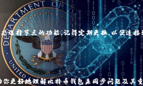 
  比特币钱包未同步的原因及解决方法 / 
 guanjianci 比特币, 钱包, 同步问题, 解决方法 /guanjianci 
```

## 内容主体大纲

1. **引言**
   - 什么是比特币钱包
   - 为什么同步重要

2. **比特币钱包未同步的原因**
   - 网络连接问题
   - 钱包软件问题
   - 系统资源不足
   - 节点问题

3. **排查比特币钱包未同步的方法**
   - 检查网络连接
   - 更新钱包软件
   - 系统性能
   - 更换节点

4. **比特币钱包未同步的后果**
   - 交易延迟
   - 余额显示错误
   - 安全风险

5. **预防比特币钱包未同步的技巧**
   - 定期检查软件状态
   - 使用备份节点
   - 保持网络稳定

6. **总结**
   - 维护比特币钱包的重要性
   - 健康使用比特币钱包的方法

## 内容主文

### 引言

比特币作为一种去中心化的数字货币，已经吸引了全球数百万用户的关注。而比特币钱包则是用户存储、管理和交易比特币的关键工具。然而，有些用户在使用比特币钱包时会遇到一个常见的问题——钱包未同步。为了保证比特币的安全和流畅存取用户，了解钱包未同步的原因及其解决方法显得尤为重要。

在本篇文章中，我们将深入探讨比特币钱包未同步的各种可能原因、解决方案及预防措施。无论你是比特币的初心者还是资深用户，这篇文章都将为你提供切实可行的建议。

### 比特币钱包未同步的原因

#### 网络连接问题

首先，网络连接问题是导致比特币钱包未同步的主要原因之一。比特币钱包需要通过互联网连接到比特币网络，以便接收和发送交易。如果用户的网络连接不稳定，钱包可能无法与比特币节点成功通信，从而导致同步失败。

#### 钱包软件问题

另一个可能导致同步问题的原因是钱包软件的故障。如果钱包软件过期、损坏或配置不当，就可能出现未同步的情况。定期更新钱包软件是保持钱包健康的重要措施。

#### 系统资源不足

比特币钱包在运行时需要一定的系统资源，包括内存和处理器。如果用户的设备性能较低，可能在同步时遇到瓶颈，进而导致钱包未同步。

#### 节点问题

比特币网络由多个节点组成，用户钱包通过这些节点来获取最新的区块信息。如果所连接的节点出现故障或负载过大，同步过程就可能会受到影响。

### 排查比特币钱包未同步的方法

#### 检查网络连接

如果你发现自己的比特币钱包未同步，首先要检查互联网连接。确保你的设备连接了稳定的Wi-Fi或移动数据，避免轻易中断。如果可能，可以尝试重启路由器或重新连接网络。

#### 更新钱包软件

确保使用的是最新版本的钱包软件。访问钱包开发者的官方网站，查看是否有可用的更新程序。及时更新软件不仅能够解决同步问题，还能提供最新的安全补丁。

#### 系统性能

如果你的设备运算能力较弱，可以尝试关闭其他占用资源的应用程序，给比特币钱包腾出更多的内存和处理能力。此外，增加RAM或升级硬盘到SSD也可以显著提升设备性能。

#### 更换节点

尝试更换钱包连接的节点。有时候，特定的节点因网络负载或故障而无法正确提供服务。大多数比特币钱包都允许用户手动选择节点，选用其他负载更轻的节点可以有效解除同步困难。

### 比特币钱包未同步的后果

#### 交易延迟

钱包未同步的直接后果之一是交易延迟。交易可能需要很长时间才能确认，这可能导致用户错过一些重要的投资机会。尤其在价格波动大的情况下，交易延迟会带来潜在的经济损失。

#### 余额显示错误

比特币钱包未同步还可能导致余额显示错误。用户在未同步的情况下发送或接收比特币时，余额可能没有及时更新，造成用户无法准确知道自己的资产状况。这种信息不对称极可能影响用户的决策。

#### 安全风险

在某些情况下，未同步的钱包可能面临更高的安全风险。例如，用户的交易信息在未同步状态下得不到加密和确认，可能受到攻击者的利用。因此，及时同步比特币钱包不仅是为了确保交易顺利，更是保护用户资产安全的重要措施。

### 预防比特币钱包未同步的技巧

#### 定期检查软件状态

维护比特币钱包的一个重要技巧是定期检查钱包软件的状态，确保它处于最新状态。通过定期检查，用户可以及时发现问题并进行修复，从而防止钱包未同步的情况发生。

#### 使用备份节点

在钱包设置中，用户可以选择多个备份节点。如果主节点出现问题，备用节点可以快速接入，比特币钱包的同步效率得到保障。这种方法简单易行，是提高钱包防御能力的重要措施。

#### 保持网络稳定

保持网络连接的稳定性同样是预防同步问题的有效方法。建议使用可靠的网络服务提供商，并定期检查网络速度和稳定性。如果可能，投资更好的网络设备也是个不错的选择。

### 总结

比特币钱包未同步是一个常见而又重要的问题，不论是对新手用户还是资深投资者，都需要切实关注。在文章中，我们探讨了钱包未同步的原因、排查和解决方法，以及怎样预防它的发生。这不仅有助于提高比特币交易的效率，还能保护每位用户的资产安全。

通过以上的学习，相信在未来的比特币使用中，你能更好地保证钱包的正常同步，享受更顺畅的交易体验。

## 相关问题探讨

1. **比特币钱包未同步时该如何应急处理？**
   
2. **同步问题是否会影响比特币的交易安全？**
   
3. **比特币钱包未同步可能导致什么经济损失？**

4. **如何有效评估比特币网络的健康状况？**

5. **长期未更新钱包软件的用户会面临哪些风险？**

6. **使用比特币钱包时如何选择最佳节点？**

### 比特币钱包未同步时该如何应急处理？

应急处理步骤

当你的比特币钱包未同步时，不必恐慌。首先，确认网络是否正常工作。可以重启设备或路由器，确保网络连接是顺畅的。

使用的比特币钱包通常会提供帮助文档或技术支持，查阅相关指南有助于快速解决问题。例如，部分钱包会允许用户手动更新区块链数据，强制同步。这是一种常见的立即解决方法。

在排查多个因素后，若仍无法解决，可以考虑备份钱包数据并重新安装软件。尽量使用官方渠道下载，避免安全隐患。

备用节点的使用

有些比特币钱包会允许用户连接备用节点，这种方式可以有效应对主节点出现的问题。为了提高应急处理能力，建议在钱包设置中添加多个节点以供选择。

### 同步问题是否会影响比特币的交易安全？

交易安全的影响

比特币钱包未同步会直接影响到用户的交易安全。在同步过程中，钱包无法及时获取最新的区块数据，因此无法确认哪些交易是有效的。这种信息不对称将导致用户在未确认的基础上进行交易，增加了被攻击或交易失败的风险。

同时，未同步的钱包可能会造成用户余额的错误显示，进一步 complicate 出现更多的安全隐患。因此，为了确保交易安全，务必保持钱包的正常同步。

### 比特币钱包未同步可能导致什么经济损失？

具体损失分析

钱包未同步可能给用户带来直接和间接的经济损失。直接损失一般体现在未能及时确认交易上，比如由于网络延迟导致未能在价格下跌前卖出资产。

间接损失则包括无法获得最新的信息，从而影响投资决策。比如，若用户的余额没有及时更新，可能会误认为其资产较多，进而冒险下注，结果导致更大的经济损失。

### 如何有效评估比特币网络的健康状况？

网络健康评估

评估比特币网络的健康状况主要依赖于观察网络速度、节点数量以及交易确认时间等方面。可以使用一些在线监测工具来获取这些信息，通过查看网络的稳定性，用户能够预判钱包同步的潜在问题。

此外，社区的反馈和讨论也能为你提供相关的情报。如有多个用户反馈网络不稳定或连接问题，那么可以对钱包的节点选择或网络提供商进行调整。

### 长期未更新钱包软件的用户会面临哪些风险？

更新风险

使用未更新钱包软件，用户可能会面临多个风险，包括安全漏洞易受攻击、丢失资金等。比特币的朋友圈网络总在变化，新的攻击方式也不断出现，因此保持软件的更新能够有效修补已知的安全漏洞，保护用户资产安全。

除此之外，新版本通常会包含性能和用户体验的改进，未及时更新可能会影响到用户的交易效率和操作体验。

### 使用比特币钱包时如何选择最佳节点？

节点选择方法

选择节点时用户应优先考虑节点的稳定性与可靠性。可以通过查看节点的延迟、带宽和服务反馈来做出选择。同时，如果钱包支持动态选择节点的功能，记得定期更换，以便连接到表现出色的节点。

如今还有一些专业工具会根据不同参数推荐最优节点，用户可以利用这些工具帮助选择最佳的连接方式，提高同步效率。

---

以上内容可以为你的比特币使用提供全面的引导和解决方案，针对各类问题提供具体的解决办法和深入分析。希望这些信息能帮助你更好地理解比特币钱包未同步问题及其重要性。