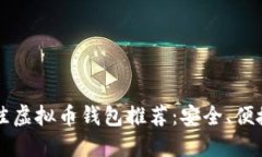 2023年最佳虚拟币钱包推荐：安全、便捷、功能全