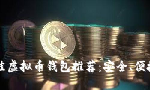 2023年最佳虚拟币钱包推荐:安全、便捷、功能全面