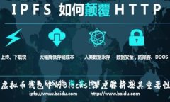 虚拟币钱包中的Blocks：深度解析及其重要性