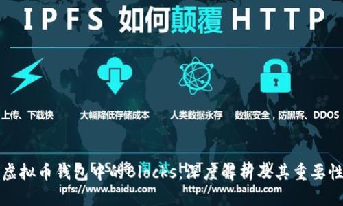 虚拟币钱包中的Blocks：深度解析及其重要性
