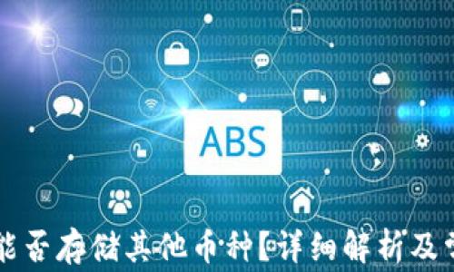 
以太坊钱包能否存储其他币种？详细解析及常见问题解答