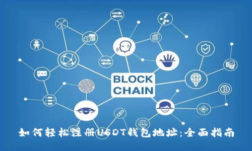 如何轻松注册USDT钱包地址：全面指南