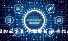 虚拟人民币模拟器下载：全面解析，使用指南及