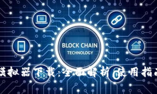 虚拟人民币模拟器下载：全面解析，使用指南及常见问题