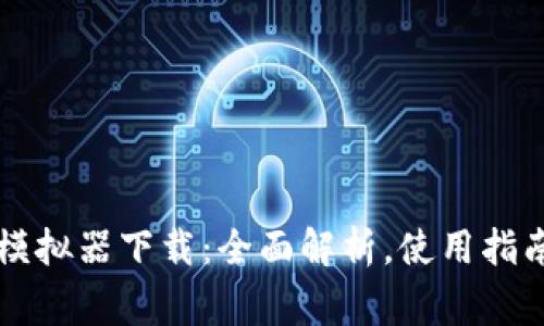 虚拟人民币模拟器下载：全面解析，使用指南及常见问题