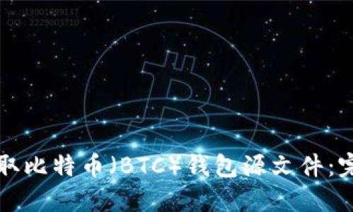 如何获取比特币（BTC）钱包源文件：完整指南
