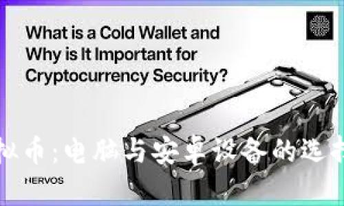 玩虚拟币：电脑与安卓设备的选择分析