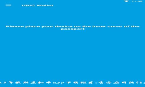 2023年最新虚拟币app下载推荐：官方应用热门盘点