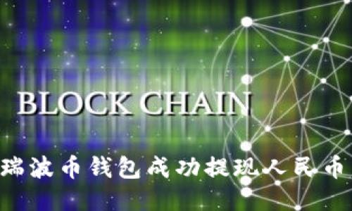 如何使用瑞波币钱包成功提现人民币：详细指南