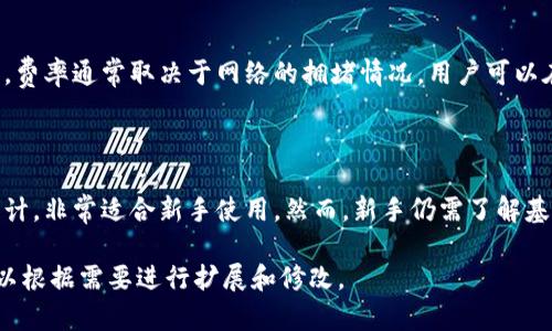   比特钱包用户手册：指南与最佳实践 / 

 guanjianci 比特钱包, 数字货币, 加密货币, 钱包安全 /guanjianci 

## 内容主体大纲

1. **什么是比特钱包**
   - 1.1 比特钱包的定义
   - 1.2 比特钱包的类型
   - 1.3 比特钱包的工作原理

2. **如何创建一个比特钱包**
   - 2.1 下载与安装
   - 2.2 生成钱包地址
   - 2.3 安全设置

3. **如何使用比特钱包**
   - 3.1 收入与发送比特币
   - 3.2 查看交易记录
   - 3.3 备份与恢复钱包

4. **比特钱包的安全性**
   - 4.1 常见安全风险
   - 4.2 提高钱包的安全性
   - 4.3 防止诈骗和钓鱼攻击

5. **比特钱包的最佳实践**
   - 5.1 选择合适的钱包类型
   - 5.2 定期更新软件
   - 5.3 使用多重签名钱包

6. **未来发展与展望**
   - 6.1 市场现状与趋势
   - 6.2 技术进步与创新
   - 6.3 教育与普及

7. **常见问题解答**
   - 7.1 什么是比特钱包的地址？
   - 7.2 如何确保比特钱包的安全？
   - 7.3 比特钱包丢失了怎么办？
   - 7.4 如何查看比特币交易状态？
   - 7.5 使用比特钱包需要支付手续费吗？
   - 7.6 比特钱包是否适合新手？

---

## 详细内容

### 1. 什么是比特钱包

#### 1.1 比特钱包的定义
比特钱包是存储、接收和发送比特币的工具。它可以是软件，硬件，甚至是纸质的。钱包本质上是一个程序，使用私钥与用户的比特币地址进行通信以记录和管理比特币交易。

#### 1.2 比特钱包的类型
比特钱包可以分为热钱包和冷钱包。热钱包是连接互联网的，有助于方便交易，但安全性相对较低。冷钱包则是离线存储，安全性高，但不适合频繁交易。

#### 1.3 比特钱包的工作原理
比特钱包的工作原理依赖于区块链技术。它通过生成密钥对（公钥和私钥）来管理比特币。每当进行交易时，钱包会通过私钥对交易进行签名，以确保所有者的身份。

### 2. 如何创建一个比特钱包

#### 2.1 下载与安装
首先，选择适合你的设备（电脑、手机等）和操作系统的钱包软件。常见的钱包包括Electrum、Bitcoin Core、Coinbase等。

#### 2.2 生成钱包地址
安装完成后，运行程序，选择创建新钱包。系统将自动生成一个新的钱包地址，确保妥善记录私钥并保管。

#### 2.3 安全设置
在创建钱包时，请按照说明设定强密码，并开启双因素认证（2FA），以增加额外的安全层。

### 3. 如何使用比特钱包

#### 3.1 收入与发送比特币
要接收比特币，分享你的钱包地址给发送者。要发送比特币，输入对方的地址和金额，确认交易，并用私钥签名。

#### 3.2 查看交易记录
在钱包界面中，通常有一个“交易历史”或“记录”标签，用户可以查看所有已完成和待处理的交易。

#### 3.3 备份与恢复钱包
备份钱包是确保比特币安全的重要步骤。你可以将钱包私钥或者助记词记录下来，保存到安全的位置；如需恢复，根据说明输入助记词或导入私钥。

### 4. 比特钱包的安全性

#### 4.1 常见安全风险
比特钱包常见的安全风险包括黑客攻击、恶意软件、社交工程攻击等。了解这些风险是提高安全性的第一步。

#### 4.2 提高钱包的安全性
使用冷钱包存储大额比特币，定期更新软硬件，启用双因素认证，避免使用公共Wi-Fi进行交易等都是提升安全性的有效方法。

#### 4.3 防止诈骗和钓鱼攻击
用户需警惕假冒网站和邮件，确保只进入合法的网址，防止信息被窃取。

### 5. 比特钱包的最佳实践

#### 5.1 选择合适的钱包类型
不同的用户有不同的需求，选择合适的钱包类型，如热钱包适合频繁交易，冷钱包适合长期存储。

#### 5.2 定期更新软件
比特钱包软件的安全性随着技术发展而变化，请定期检查并更新至最新版本，确保软件安全补丁被应用。

#### 5.3 使用多重签名钱包
多重签名钱包要求多个私钥的组合才能完成交易，这种方式有效增加了安全性，特别适合企业或家庭共享的数字货币管理。

### 6. 未来发展与展望

#### 6.1 市场现状与趋势
随着越来越多的人了解并使用数字货币，市场一直在扩展。比特币作为第一个加密货币，仍然是市场的领导者，但市场竞争越来越激烈。

#### 6.2 技术进步与创新
区块链技术的创新不断推动数字货币的发展，从智能合约到去中心化金融（DeFi）等新应用层出不穷，未来的发展充满期待。

#### 6.3 教育与普及
为了提高用户的安全意识和使用水平，教育和普及将是未来的重要工作。社区和平台应提供丰富的学习材料和支持。

### 7. 常见问题解答

#### 7.1 什么是比特钱包的地址？
什么是比特钱包的地址？
比特钱包的地址是一个字符串，用于接收比特币。它相当于银行账户的号码，每个用户的地址是唯一的。用户可以将地址分享给他人，以便他们发送比特币。

#### 7.2 如何确保比特钱包的安全？
如何确保比特钱包的安全？
确保钱包安全的方式有很多，包括选择强密码、启用双因素认证、冷存储大量比特币、及时更新软件，并定期备份钱包数据等。

#### 7.3 比特钱包丢失了怎么办？
比特钱包丢失了怎么办？
如果丢失了比特钱包，首先需要检查是否有备份文件。如果有，可以通过备份进行恢复。如果没有备份，可能无法找回其中的比特币，因此务必做好备份工作。

#### 7.4 如何查看比特币交易状态？
如何查看比特币交易状态？
用户可以在比特钱包内查看交易历史，也可以通过比特币区块浏览器输入交易哈希（TXID）进行查询，以了解交易的状态。

#### 7.5 使用比特钱包需要支付手续费吗？
使用比特钱包需要支付手续费吗？
是的，每次在区块链上进行交易时，都会产生一定的交易手续费。费率通常取决于网络的拥堵情况，用户可以在交易时设置手续费的金额。

#### 7.6 比特钱包是否适合新手？
比特钱包是否适合新手？
是的，许多比特钱包具有用户友好的界面，并提供便捷的功能设计，非常适合新手使用。然而，新手仍需了解基本的安全知识，以确保有效的风险管理。 

以上是关于比特钱包的用户手册及相关内容的详细解释，您可以根据需要进行扩展和修改。