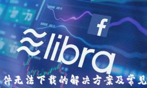 
虚拟币软件无法下载的解决方案及常见问题解析