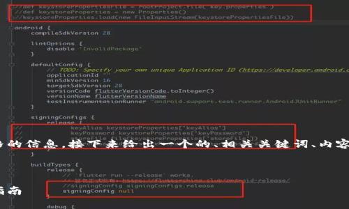 为了提供关于Solana币最新价格的信息，接下来给出一个的、相关关键词、内容大纲，以及与此主题相关的问题。

:

Solana币最新价格解析与投资指南