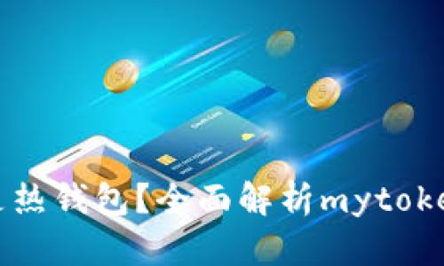 mytoken是冷钱包还是热钱包？全面解析mytoken的安全性与使用场景