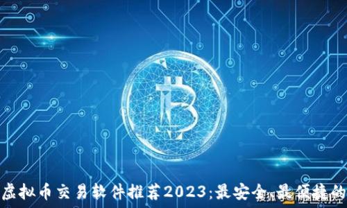   
苹果虚拟币交易软件推荐2023：最安全、最便捷的选择