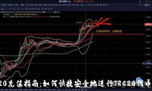   
TRC20充值指南：如何快捷安全地进行TRC20代币充值