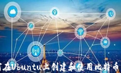 
如何在Ubuntu上创建和使用比特币钱包