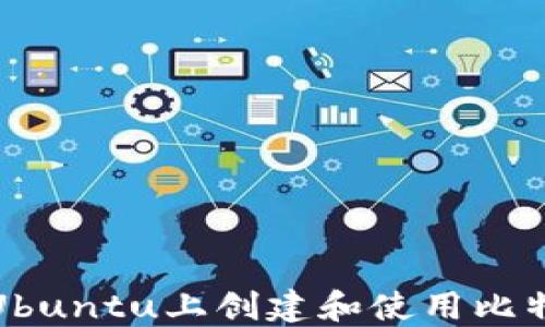 
如何在Ubuntu上创建和使用比特币钱包