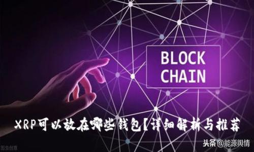 XRP可以放在哪些钱包？详细解析与推荐