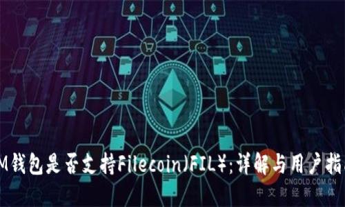 IM钱包是否支持Filecoin（FIL）：详解与用户指南