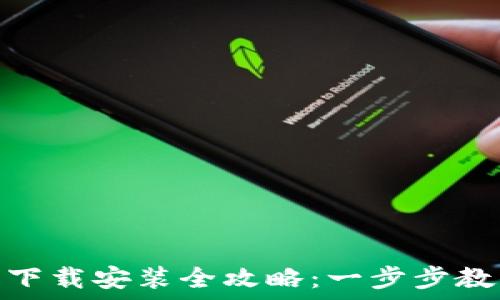   
虚拟币官网下载安装全攻略：一步步教你轻松搞定