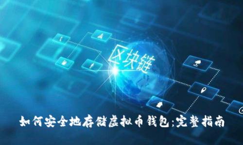 如何安全地存储虚拟币钱包：完整指南