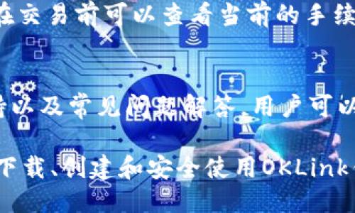 : 如何下载OKLink钱包并安全使用指南

OKLink钱包,下载OKLink钱包,OKLink钱包使用教程,数字钱包安全/guanjianci

内容大纲
1. 引言
   - 什么是OKLink钱包
   - OKLink钱包的优势

2. OKLink钱包的下载步骤
   - 适用平台（iOS/Android）
   - 下载渠道（官方应用商店、官网下载）

3. OKLink钱包的创建与设置
   - 创建钱包账户步骤
   - 设置安全性（密码、备份短语）

4. 使用OKLink钱包的基本功能
   - 接收和发送数字货币
   - 查看资产余额
   - 交易记录查询

5. OKLink钱包的安全性与风险防范
   - 如何保障钱包安全
   - 常见的安全问题与解决方案

6. 常见问题解答
   - 下载OKLink钱包后如何恢复账户
   - 如何保护钱包私钥
   - 如何处理发送失败的交易
   - OKLink钱包支持哪些数字货币
   - 使用OKLink钱包的手续费问题
   - 如何联系OKLink的客服支持

详细内容

引言
随着数字货币的普及，越来越多的用户开始使用数字钱包来管理自己的资产。OKLink钱包是一款备受欢迎的数字货币钱包，因其操作简单、功能多样而受到用户的青睐。本文将详细介绍如何下载OKLink钱包以及如何安全地使用它。

OKLink钱包的下载步骤
首先，用户需要确定自己使用的设备，OKLink钱包分别支持iOS和Android系统。对于iOS用户，建议前往App Store进行搜索和下载，确保下载到官方版本。对于Android用户，可以在Google Play商店中找到OKLink钱包，或者访问OKLink官网进行下载。
当用户访问OKLink官网时，可以选择适合自己设备的版本进行下载。同时，要注意在任何下载渠道确保你获取的是最新的安全版本，以防范恶意软件的攻击。

OKLink钱包的创建与设置
下载并安装完成后，用户需要创建自己的OKLink钱包账户。在启动应用后，按照提示完成账户注册，设置安全性是非常重要的。这包括设置强密码和备份短语，以确保账户的安全性。经过这些步骤，用户的OKLink钱包即可顺利创建。

使用OKLink钱包的基本功能
用户可通过OKLink钱包进行多种操作，最常见的包括接收和发送数字货币。用户可以通过扫描二维码或输入地址来接收数字货币，同时也可以方便地完成交易，查询自己的资产余额和交易记录。

OKLink钱包的安全性与风险防范
数字钱包的安全性至关重要。用户在使用OKLink钱包时，需要注意保持手机系统及应用的更新，使用强密码，并定期备份钱包。用户应了解常见的安全问题，例如钓鱼攻击和木马病毒，提前做好防范措施。

常见问题解答

h4下载OKLink钱包后如何恢复账户？/h4
如果用户需要恢复账户，必须依靠在创建账户时记录下来的备份短语。在应用内找到恢复选项，输入备份短语即可恢复钱包账户。用户必须确保备份短语的保密性，避免在公共场合泄露。

h4如何保护钱包私钥？/h4
私钥是用户数字资产的唯一凭证，任何人掌握私钥就可以完全控制钱包。用户应尽量避免保留私钥的电子文档，建议将其备份在纸质上，并妥善保管。同时，定期检查钱包的安全性，以确保私钥未被泄露。

h4如何处理发送失败的交易？/h4
交易失败通常有多种原因：网络问题、手续费不足等。用户应首先确认交易信息，必要时增加手续费，再重新发起交易。如果仍然失败，可以查询交易记录，联系平台客服以寻求帮助。

h4OKLink钱包支持哪些数字货币？/h4
OKLink钱包支持多种主流数字货币，包括比特币、以太坊和其他热门代币。用户可通过钱包功能查看支持的具体币种，并进行资产管理。

h4使用OKLink钱包的手续费问题？/h4
使用OKLink钱包进行交易通常需要支付一定手续费用，具体费用会因网络情况和交易类型而有所不同。用户在交易前可以查看当前的手续费标准，选择适合的交易策略来降低费用。

h4如何联系OKLink的客服支持？/h4
如果用户在使用过程中遇到任何问题，可以通过OKLink官网获取客服支持。通常，官网提供在线客服、邮件支持以及常见问题解答，用户可以根据需要选择相应的联系方式。

总结来说，OKLink钱包作为一款高效、易用又安全的数字钱包，广受欢迎。通过本文的介绍，相信用户能够轻松下载、创建和安全使用OKLink钱包，从而更好地管理自己的数字资产。记得遵循安全指南，定期检查钱包的状态，以保护好自己的资产。