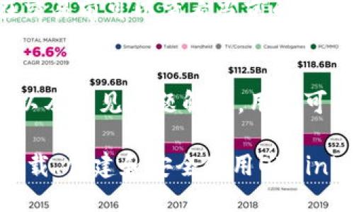 : 如何下载OKLink钱包并安全使用指南

OKLink钱包,下载OKLink钱包,OKLink钱包使用教程,数字钱包安全/guanjianci

内容大纲
1. 引言
   - 什么是OKLink钱包
   - OKLink钱包的优势

2. OKLink钱包的下载步骤
   - 适用平台（iOS/Android）
   - 下载渠道（官方应用商店、官网下载）

3. OKLink钱包的创建与设置
   - 创建钱包账户步骤
   - 设置安全性（密码、备份短语）

4. 使用OKLink钱包的基本功能
   - 接收和发送数字货币
   - 查看资产余额
   - 交易记录查询

5. OKLink钱包的安全性与风险防范
   - 如何保障钱包安全
   - 常见的安全问题与解决方案

6. 常见问题解答
   - 下载OKLink钱包后如何恢复账户
   - 如何保护钱包私钥
   - 如何处理发送失败的交易
   - OKLink钱包支持哪些数字货币
   - 使用OKLink钱包的手续费问题
   - 如何联系OKLink的客服支持

详细内容

引言
随着数字货币的普及，越来越多的用户开始使用数字钱包来管理自己的资产。OKLink钱包是一款备受欢迎的数字货币钱包，因其操作简单、功能多样而受到用户的青睐。本文将详细介绍如何下载OKLink钱包以及如何安全地使用它。

OKLink钱包的下载步骤
首先，用户需要确定自己使用的设备，OKLink钱包分别支持iOS和Android系统。对于iOS用户，建议前往App Store进行搜索和下载，确保下载到官方版本。对于Android用户，可以在Google Play商店中找到OKLink钱包，或者访问OKLink官网进行下载。
当用户访问OKLink官网时，可以选择适合自己设备的版本进行下载。同时，要注意在任何下载渠道确保你获取的是最新的安全版本，以防范恶意软件的攻击。

OKLink钱包的创建与设置
下载并安装完成后，用户需要创建自己的OKLink钱包账户。在启动应用后，按照提示完成账户注册，设置安全性是非常重要的。这包括设置强密码和备份短语，以确保账户的安全性。经过这些步骤，用户的OKLink钱包即可顺利创建。

使用OKLink钱包的基本功能
用户可通过OKLink钱包进行多种操作，最常见的包括接收和发送数字货币。用户可以通过扫描二维码或输入地址来接收数字货币，同时也可以方便地完成交易，查询自己的资产余额和交易记录。

OKLink钱包的安全性与风险防范
数字钱包的安全性至关重要。用户在使用OKLink钱包时，需要注意保持手机系统及应用的更新，使用强密码，并定期备份钱包。用户应了解常见的安全问题，例如钓鱼攻击和木马病毒，提前做好防范措施。

常见问题解答

h4下载OKLink钱包后如何恢复账户？/h4
如果用户需要恢复账户，必须依靠在创建账户时记录下来的备份短语。在应用内找到恢复选项，输入备份短语即可恢复钱包账户。用户必须确保备份短语的保密性，避免在公共场合泄露。

h4如何保护钱包私钥？/h4
私钥是用户数字资产的唯一凭证，任何人掌握私钥就可以完全控制钱包。用户应尽量避免保留私钥的电子文档，建议将其备份在纸质上，并妥善保管。同时，定期检查钱包的安全性，以确保私钥未被泄露。

h4如何处理发送失败的交易？/h4
交易失败通常有多种原因：网络问题、手续费不足等。用户应首先确认交易信息，必要时增加手续费，再重新发起交易。如果仍然失败，可以查询交易记录，联系平台客服以寻求帮助。

h4OKLink钱包支持哪些数字货币？/h4
OKLink钱包支持多种主流数字货币，包括比特币、以太坊和其他热门代币。用户可通过钱包功能查看支持的具体币种，并进行资产管理。

h4使用OKLink钱包的手续费问题？/h4
使用OKLink钱包进行交易通常需要支付一定手续费用，具体费用会因网络情况和交易类型而有所不同。用户在交易前可以查看当前的手续费标准，选择适合的交易策略来降低费用。

h4如何联系OKLink的客服支持？/h4
如果用户在使用过程中遇到任何问题，可以通过OKLink官网获取客服支持。通常，官网提供在线客服、邮件支持以及常见问题解答，用户可以根据需要选择相应的联系方式。

总结来说，OKLink钱包作为一款高效、易用又安全的数字钱包，广受欢迎。通过本文的介绍，相信用户能够轻松下载、创建和安全使用OKLink钱包，从而更好地管理自己的数字资产。记得遵循安全指南，定期检查钱包的状态，以保护好自己的资产。