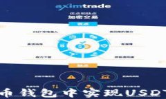 如何在虚拟币钱包中实现USDT的互相转换