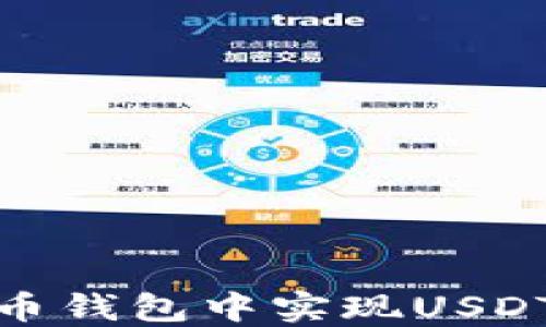 
如何在虚拟币钱包中实现USDT的互相转换