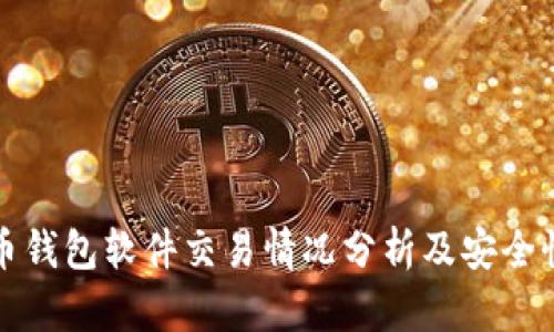 虚拟币钱包软件交易情况分析及安全性探讨