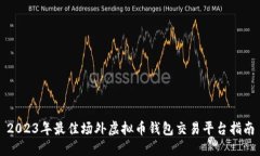 2023年最佳场外虚拟币钱包交易平台指南