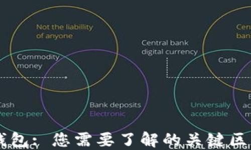 
交易所 vs 钱包: 您需要了解的关键区别与如何选择