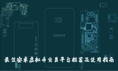 最佳安卓虚拟币交易平台推荐及使用指南