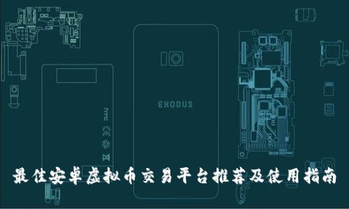 最佳安卓虚拟币交易平台推荐及使用指南